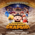 Crazy Kwai Boo: Sanxingdui Spirited Away - Ukrainian Movie Poster (xs thumbnail)