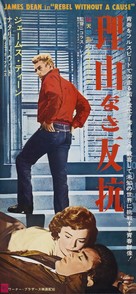 Rebel Without a Cause - Japanese Movie Poster (xs thumbnail)