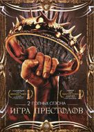 &quot;Game of Thrones&quot; - Russian DVD movie cover (xs thumbnail)