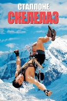 Cliffhanger - Ukrainian Movie Poster (xs thumbnail)