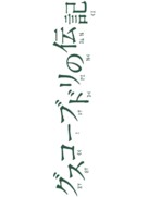 Gusk&ocirc; Budori no Denki - Japanese Logo (xs thumbnail)