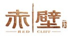 Chi bi xia: Jue zhan tian xia - Chinese Logo (xs thumbnail)