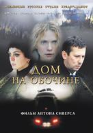 Dom na obochine - Russian Movie Poster (xs thumbnail)