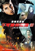 Mission: Impossible III - Chinese poster (xs thumbnail)
