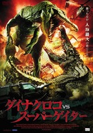 Dinocroc vs. Supergator - Japanese Movie Poster (xs thumbnail)