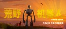 The Wild Robot - Chinese Movie Poster (xs thumbnail)