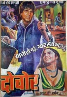 Do Chor - Indian Movie Poster (xs thumbnail)