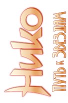 Niko - Lent&auml;j&auml;n poika - Russian Logo (xs thumbnail)