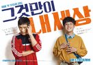 Geugeotmani Nae Sesang - South Korean Movie Poster (xs thumbnail)