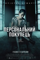 Personal Shopper - Ukrainian Movie Poster (xs thumbnail)