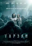 The Legend of Tarzan - Bulgarian Movie Poster (xs thumbnail)