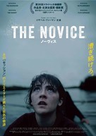 The Novice - Japanese Movie Poster (xs thumbnail)