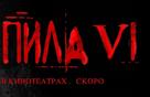 Saw VI - Russian Logo (xs thumbnail)