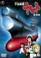 Uch&ucirc; senkan Yamato: Fukkatsuhen - Japanese Movie Cover (xs thumbnail)