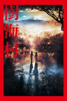 Jukai Mura - Japanese Movie Cover (xs thumbnail)