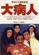 Daibyonin - Japanese Movie Poster (xs thumbnail)