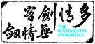 To ching chien ko wu ching chien - Chinese Logo (xs thumbnail)