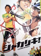 Shakariki! - Japanese Movie Cover (xs thumbnail)