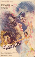 Chandni - Russian Movie Poster (xs thumbnail)