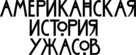 &quot;American Horror Story&quot; - Russian Logo (xs thumbnail)