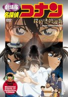 Meitantei Conan: Tanteitachi no requiem - Japanese DVD movie cover (xs thumbnail)
