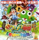 Chou gekij&ocirc;ban Keroro guns&ocirc;: Tanjou! Kyuukyoku Keroro - Kiseki no jikuujima de arimasu!! - Japanese Movie Poster (xs thumbnail)