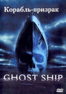 Ghost Ship - Russian Movie Cover (xs thumbnail)