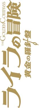 The Golden Compass - Japanese Logo (xs thumbnail)