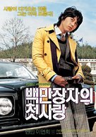 Baekmanjangja-ui cheot-sarang - South Korean Movie Poster (xs thumbnail)
