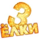 Yolki 3 - Russian Logo (xs thumbnail)