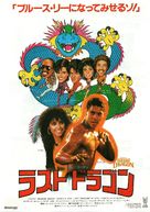 The Last Dragon - Japanese Movie Poster (xs thumbnail)