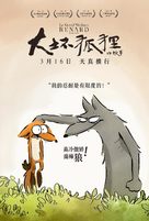 Big Bad Fox - Chinese Movie Poster (xs thumbnail)