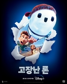 Ron&#039;s Gone Wrong - South Korean Movie Poster (xs thumbnail)