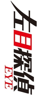 &quot;Hidarime Tantei EYE&quot; - Japanese Logo (xs thumbnail)