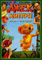 Jungledyret Hugo: Fr&aelig;k, flabet og fri - Russian DVD movie cover (xs thumbnail)
