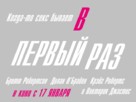 The First Time - Russian Logo (xs thumbnail)