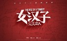 The Rise of a Tomboy - Chinese Movie Poster (xs thumbnail)