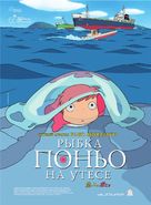 Gake no ue no Ponyo - Russian Movie Poster (xs thumbnail)
