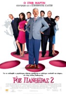 The Pink Panther 2 - Greek Movie Poster (xs thumbnail)