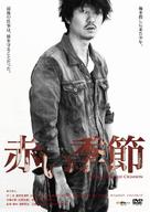 Akai Kisetsu - Japanese DVD movie cover (xs thumbnail)