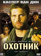 The Tracker - Russian Movie Cover (xs thumbnail)