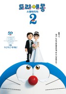 Stand by Me Doraemon 2 - South Korean Movie Poster (xs thumbnail)