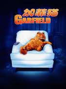 Garfield - Chinese Movie Poster (xs thumbnail)