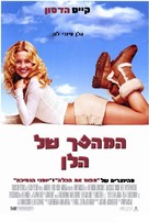 Raising Helen - Israeli Movie Poster (xs thumbnail)