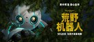 The Wild Robot - Chinese Movie Poster (xs thumbnail)