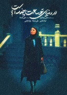 Dar donya ye to saat chand ast? - Iranian Movie Poster (xs thumbnail)