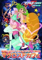 Gekij&ocirc;ban makurosu F: Sayonara no tsubasa - Japanese Movie Poster (xs thumbnail)