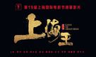 Lord of Shanghai - Chinese Movie Poster (xs thumbnail)