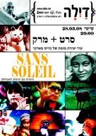 Sans soleil - Israeli Movie Poster (xs thumbnail)