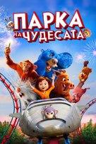 Wonder Park - Bulgarian Movie Cover (xs thumbnail)